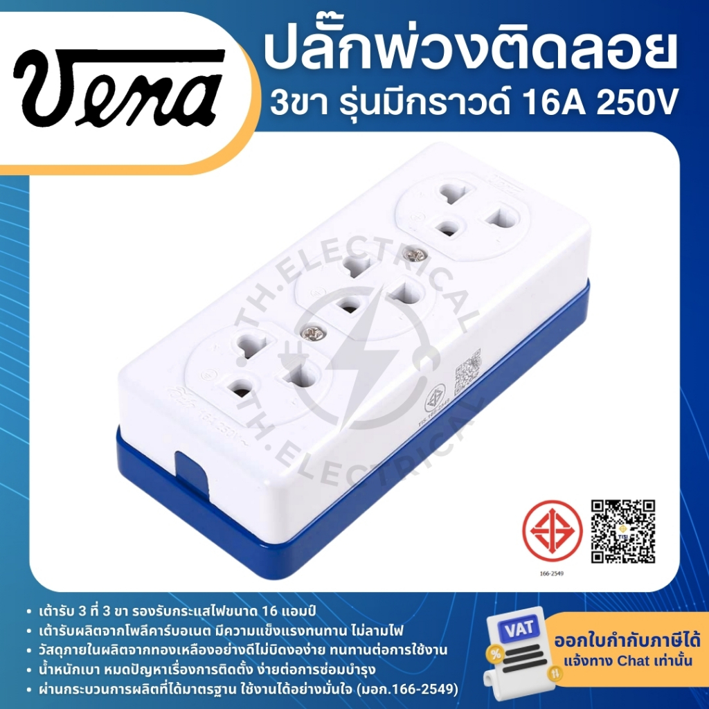VENA GR1633 ปลั๊กตัวเมีย 3ขา ปลั๊กพ่วงติดลอย พลาสติก ปลั๊ก3ตา รุ่นมีกราวด์ รองรับ 16A 250V