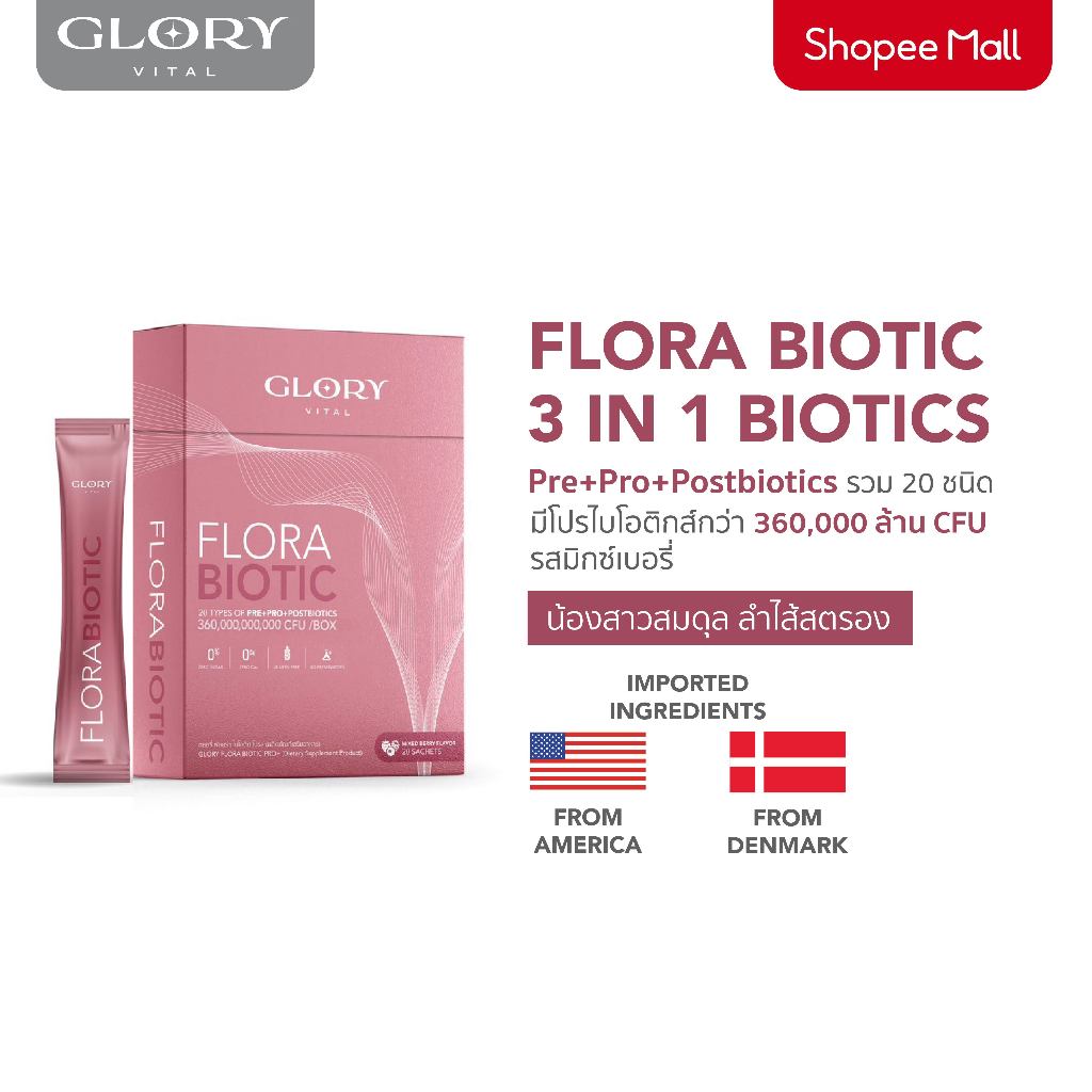 Glory Flora Biotic ฟลอร่า ไบโอติก Pre+Pro+Postbiotics รวม 20 ชนิด รสมิกซ์เบอรี่
