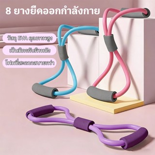 ยางยืดโยคะ ยางยืดเลข 8 ยางยืดออกกำลัง ที่จับกันลื่น ยืดหยุ่น…