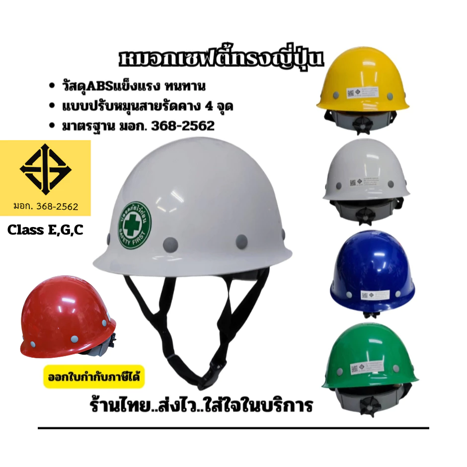 หมวกนิรภัยทรงญี่ปุ่นหมวกวิศวกรวัสดุABS แบบปรับหมุนสายรัดคาง 4 จุด มีมาตรฐาน มอก.368-2562 CLASS E,G,Cออกใบกำกับภาษีได้