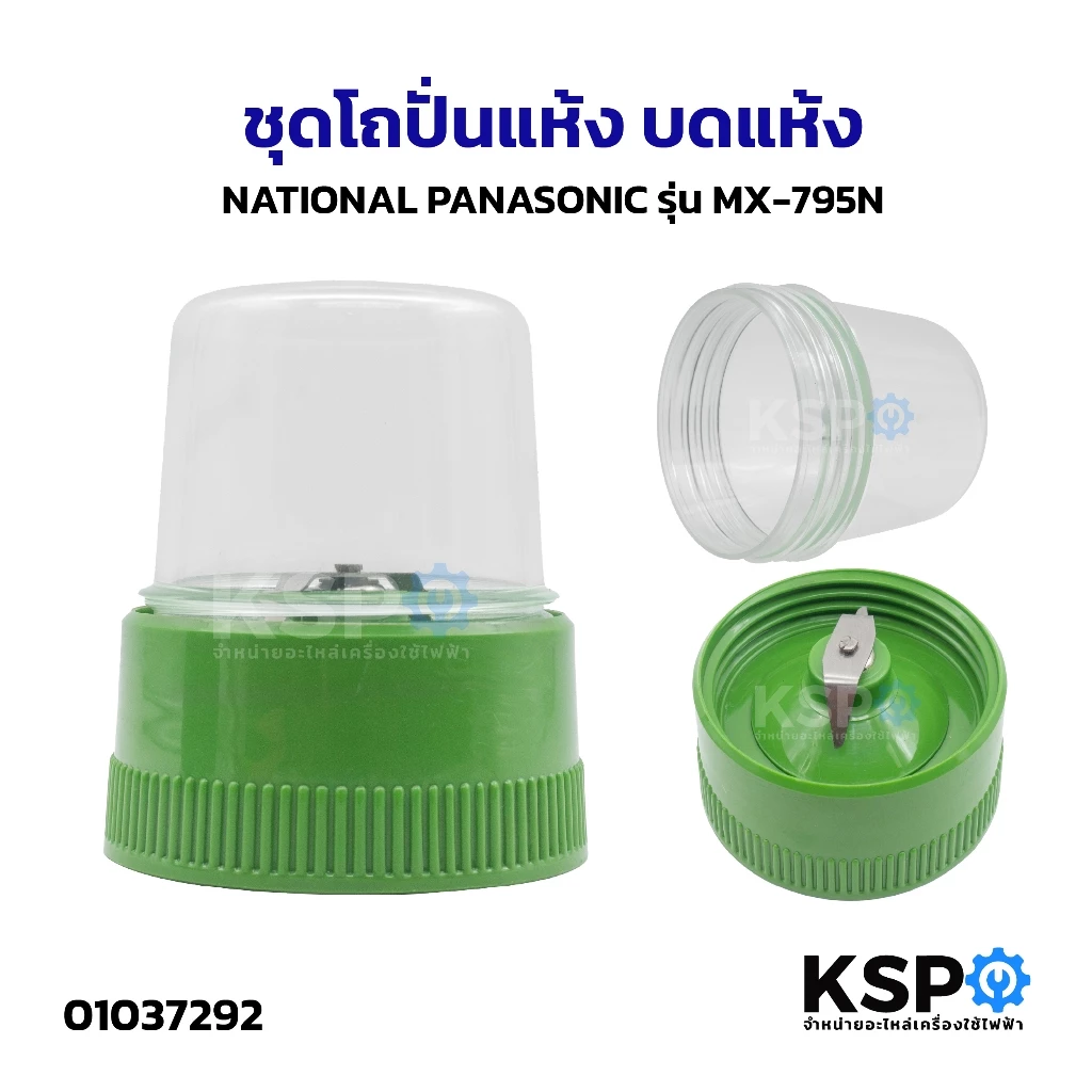 ชุดโถ โถเปล่า ปั่นแห้ง บดแห้ง NATIONAL PANASONIC รุ่น MX-795N โถปั่นแห้ง อะไหล่เครื่องปั่น