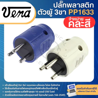 VENA PP16 ปลั๊กพลาสติก ตัวผู้ ขากลม 2ขา PP1623 3ขา PP1633 16A 250V เต้าเสียบตัวผู้