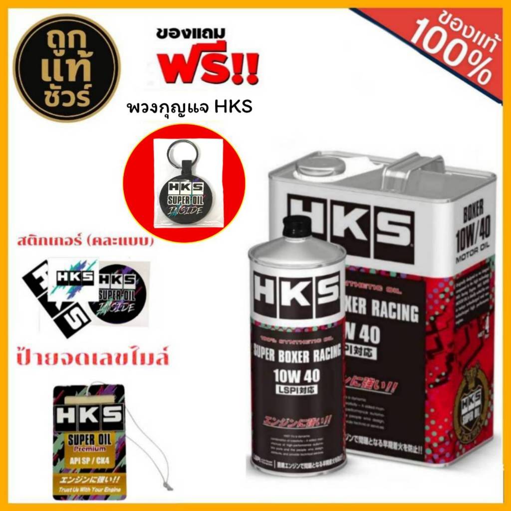 HKS น้ำมันเครื่องเบนซินจากญี่ปุ่น HKS SUPER BOXER RACING 10W-40 LSPI  ขนาด 4+1ลิตร/4ลิตร/1ลิตร