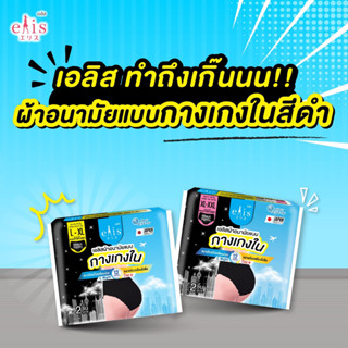 เอลิส ผ้าอนามัยแบบกางเกง สีดำ  มีให้เลือก 2 Size L-Xl และ XL…