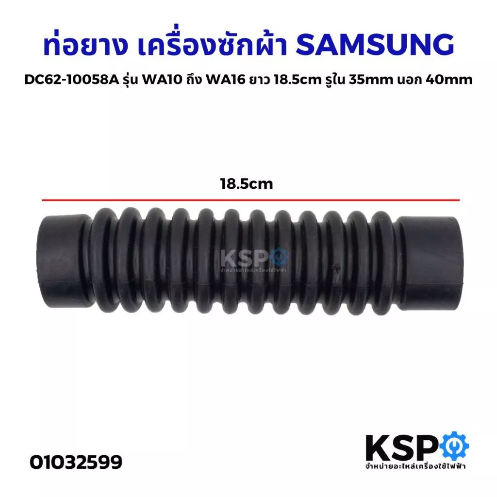 ท่อยาง เครื่องซักผ้า SAMSUNG ซัมซุง DC62-10058A รุ่น WA10 ถึง WA16 ยาว 18.5cm รูใน 35mm รอบนอก 40mm อะไหล่เครื่องซักผ้า