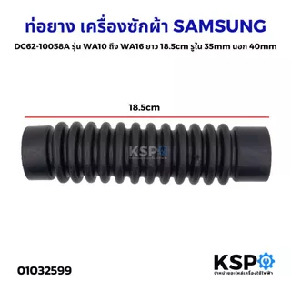 ท่อยาง เครื่องซักผ้า SAMSUNG ซัมซุง DC62-10058A รุ่น WA10 ถึง WA16 ยาว 18.5cm รูใน 35mm รอบนอก 40mm อะไหล่เครื่องซักผ้า