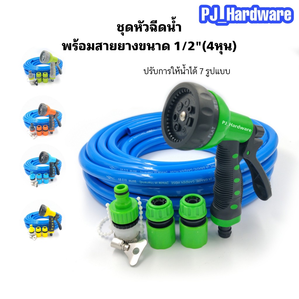 ชุดสายยางรดน้ำขนาด1/2 นิ้วพร้อมหัวฉีดน้ำปรับระดับน้ำได้ 7 ระดับและข้อต่อสำหรับใช้งานในสวน ล้างพื่้น ล้างรถ