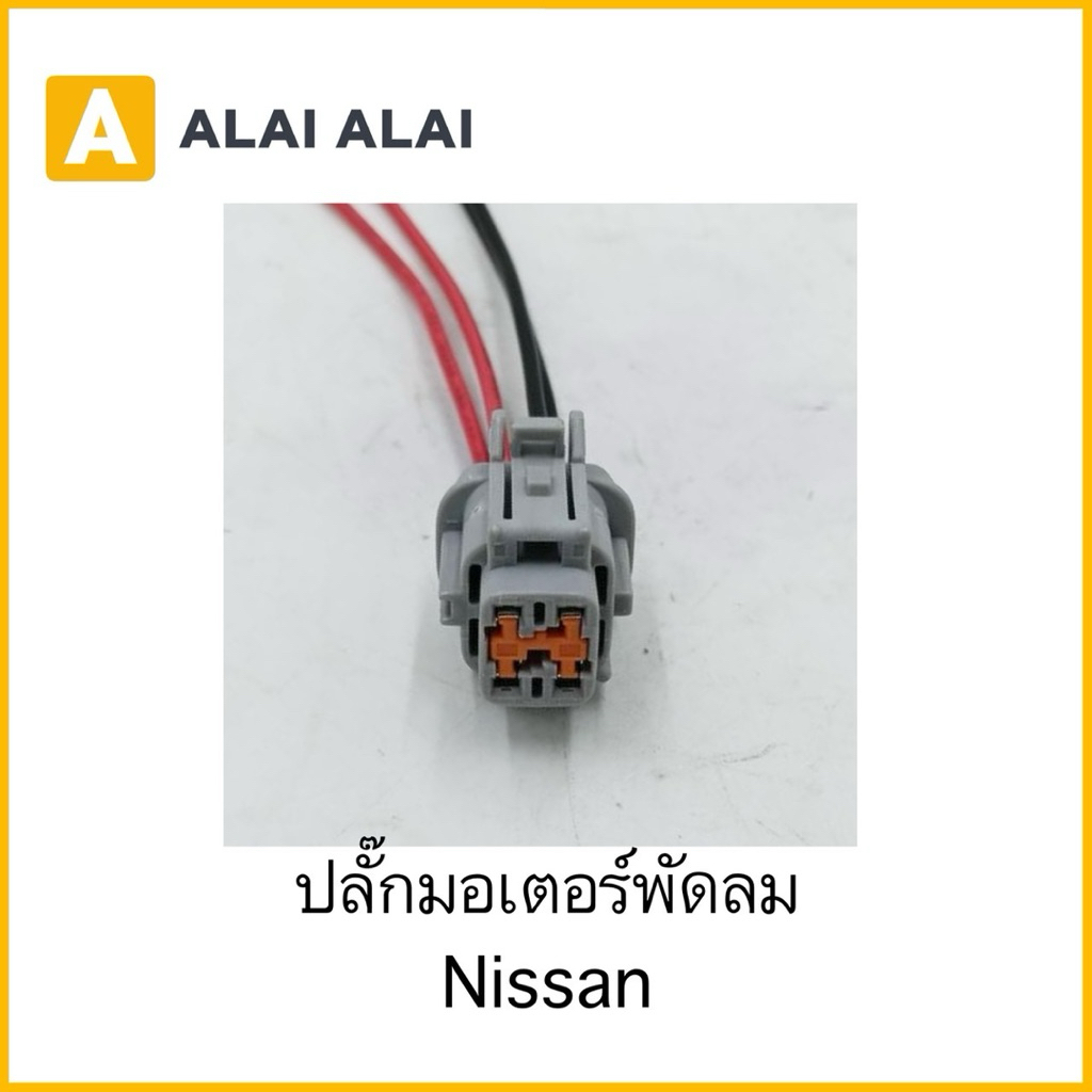 【U072】ปลั๊กมอเตอร์พัดลม Nissan
