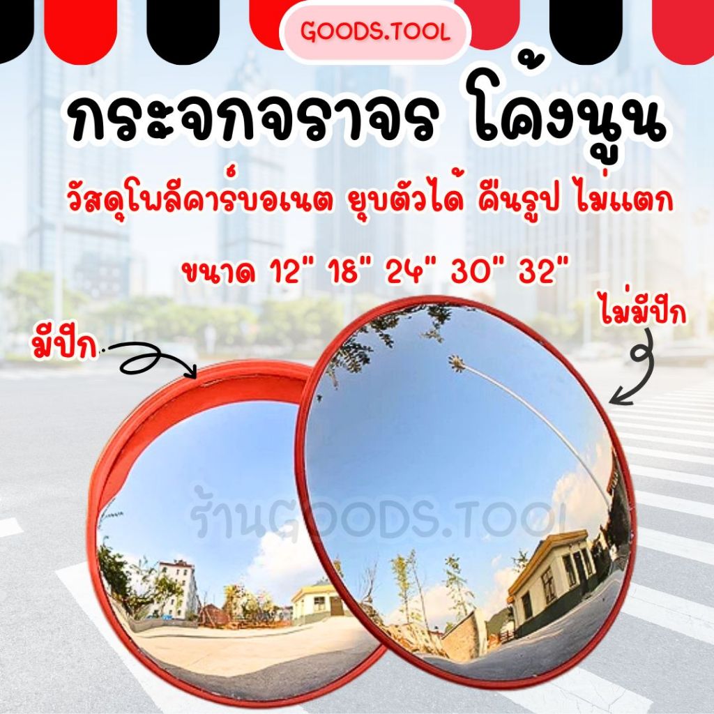 กระจกนูน กระจกจราจร กระจกโค้ง อุปกรณ์จราจร กระจกยุบตัวได้ไม่แตก มีปีกกันฝน 12”,18”, 24”,32" Traffic 