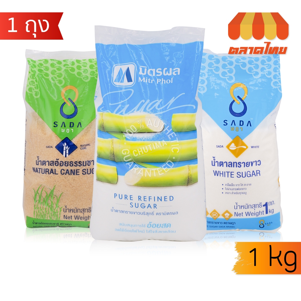 (ถุงเติม) น้ำตาลทรายขาว ตรามิตรผล / น้ำตาลทรายขาว น้ำตาลอ้อยธรรมชาติ ตราษฎา 1 กก. Mitr Phol / Sada Sugar 1 kg.