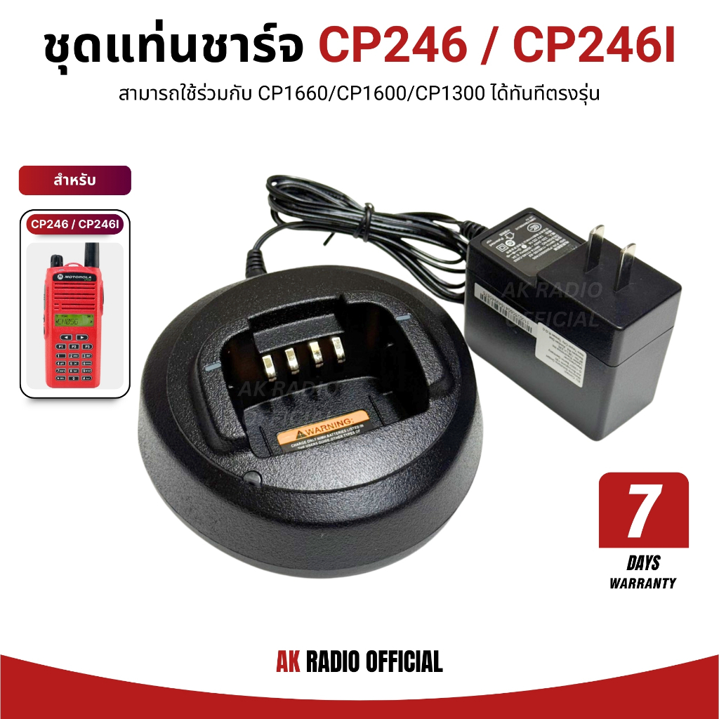 ชุดแท่นชาร์จวิทยุสื่อสาร CP246, CP246I, CP1660, CP1600, CP1300 รับประกัน 7 วัน ใช้งานได้ทันทีตรงรุ่น
