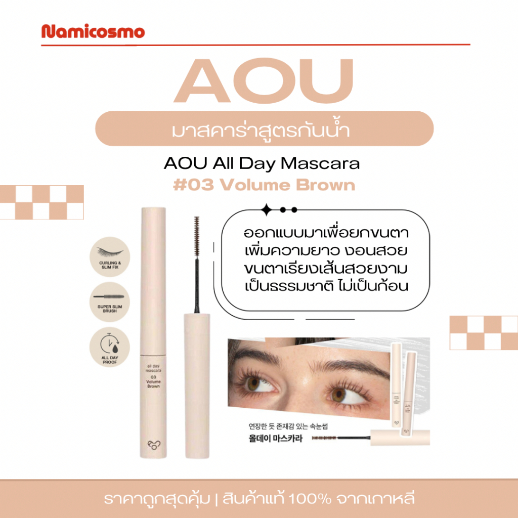 พร้อมส่ง/ของแท้ 💯Aou All Day Mascara มาสคาร่า กันนน้ำ