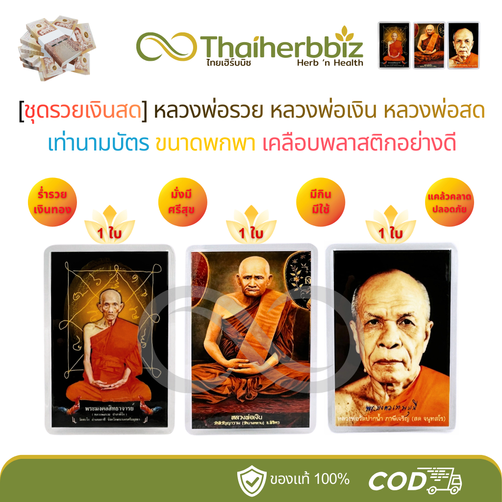 [RR02-ชุดรวยเงินสด] หลวงพ่อรวย(RR02)+หลวงพ่อเงิน(NG01)+หลวงพ่อสด(PN01) - อย่างละ 1 ใบ (รวมได้ 3 ใบ)