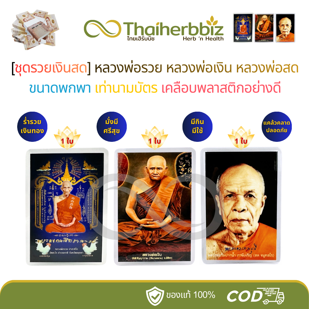 [RR03-ชุดรวยเงินสด] หลวงพ่อรวย(RR03)+หลวงพ่อเงิน(NG01)+หลวงพ่อสด(PN01) - อย่างละ 1 ใบ (รวมได้ 3 ใบ)