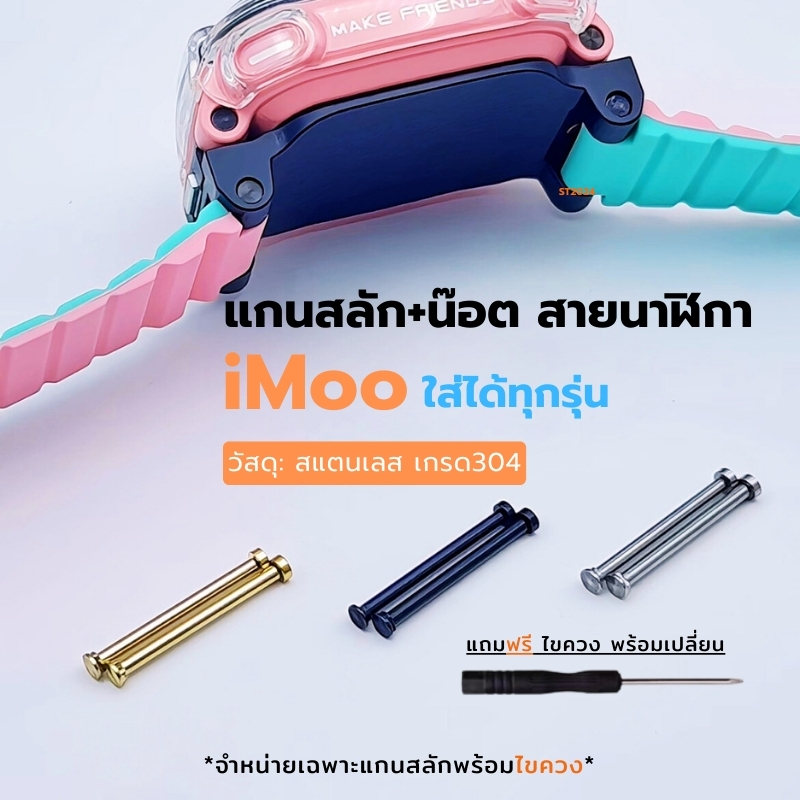 ส่งไวจากไทย แกนสลัก+สกรู น๊อต สำหรับ สายนาฬิกาไอมู่ Imoo Z1 Z2 Z3 Z5 Z6 Z7 X10 ไอโม่