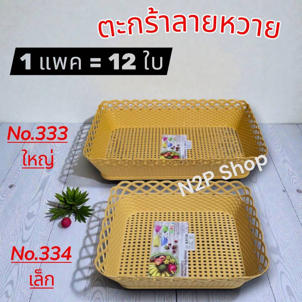 ตะกร้าใส่ของ ตะแกรงลายหวาย ตระกร้าหวาย ตะแกรงพลาสติกสีครีม พร้อมส่ง No.333 No. 334 (ขาย 6ใบ/ 12 ใบ)🔥พร้อมส่ง
