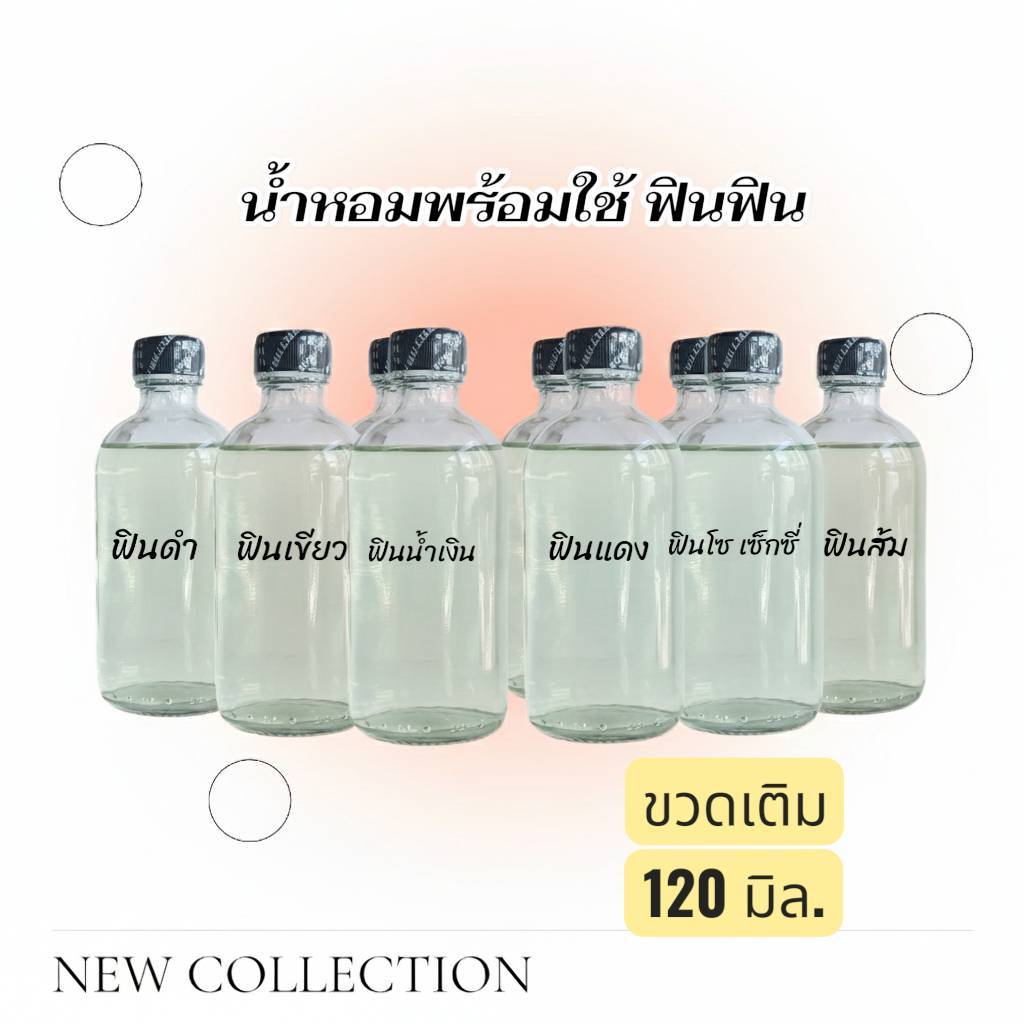 น้ำหอมฟิน ฟิน มี 7 สี 7 กลิ่นปริมาณ120มิล. ขวดเติมใช้ได้นาน