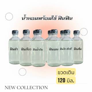 น้ำหอมฟิน ฟิน มี 7 สี 7 กลิ่นปริมาณ120มิล. ขวดเติมใช้ได้นาน