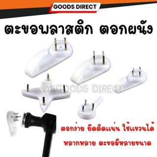 ตะขอแขวนรูป ตะขอแขวนผนัง ตะขอตอกผนัง   มีให้เลือกหลายแบบ สิน…