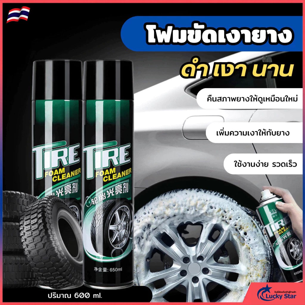 สเปรย์โฟมล้างยาง โฟมเคลือบล้อยางขัดเงา โฟมเคลือบยางดำ ทำความสะอาดล้อ 600ml.