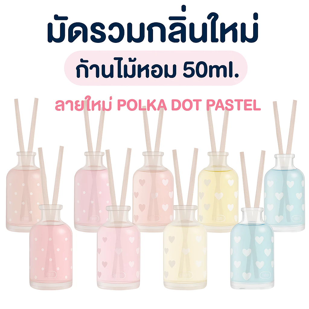 TORIAROMA | **มัดรวมกลิ่นดัง** POLKA DOT (SS) 50ml. ก้านไม้หอมอโรมา หอมฟุ้ง ใช้ได้นาน 1-2 เดือน