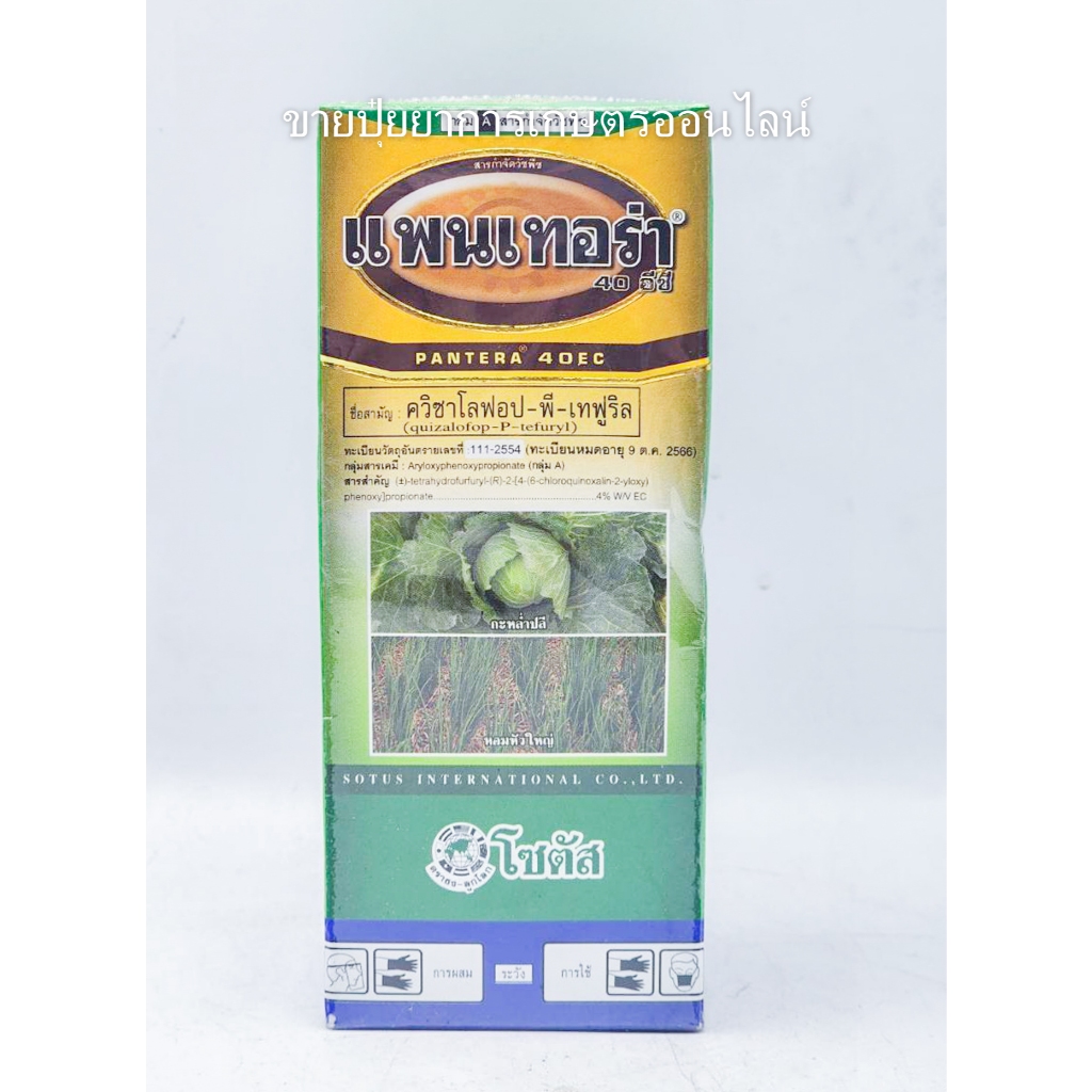 500cc แพนเทอร่า 40 อีซี ( ควิซาโลฟอป-พี-เทฟูริล ) สารกำจัดวัชพืช ประเภทใบแคบ ใช้หลังวัชพืชงอก ยาฆ่าหญ้าในพืช