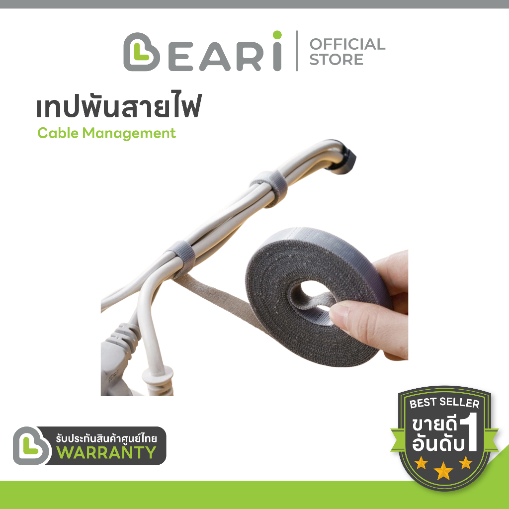 เทปพันสายไฟ Beari สามารถตัดได้ จัดโต๊ะคอม จัดสายไฟ Beari Cable Management