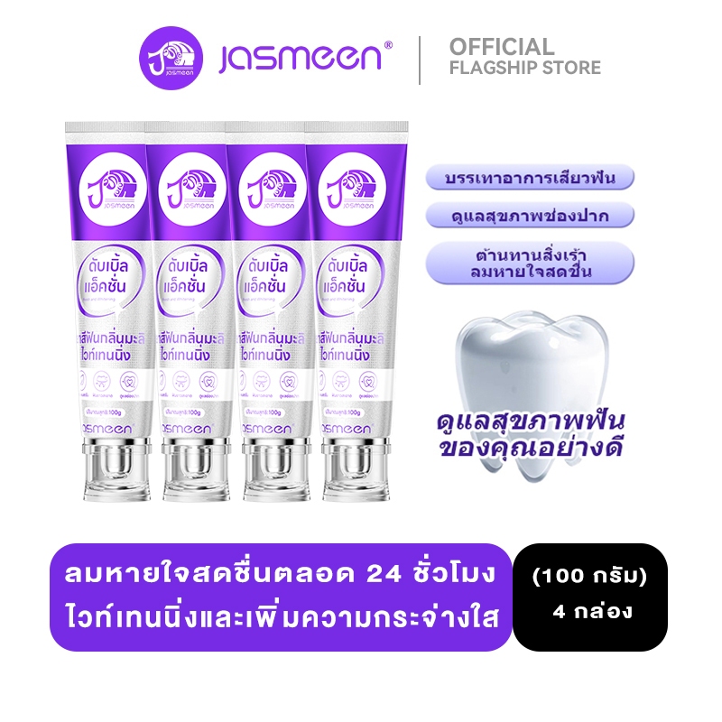 【มี 4 แพ็คให้เลือก】 ยาสีฟัน JASMEEN อ๊อพติค ไวท์ เพอร์เพิล 100 กรัม Jasmeen Optic White Purple 100g