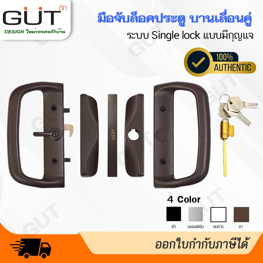 [ พร้อมส่ง ] GUT มือจับล็อคประตูบานเลื่อนคู่ ระบบ Single Lock  แบบมีกุญแจ 🔒