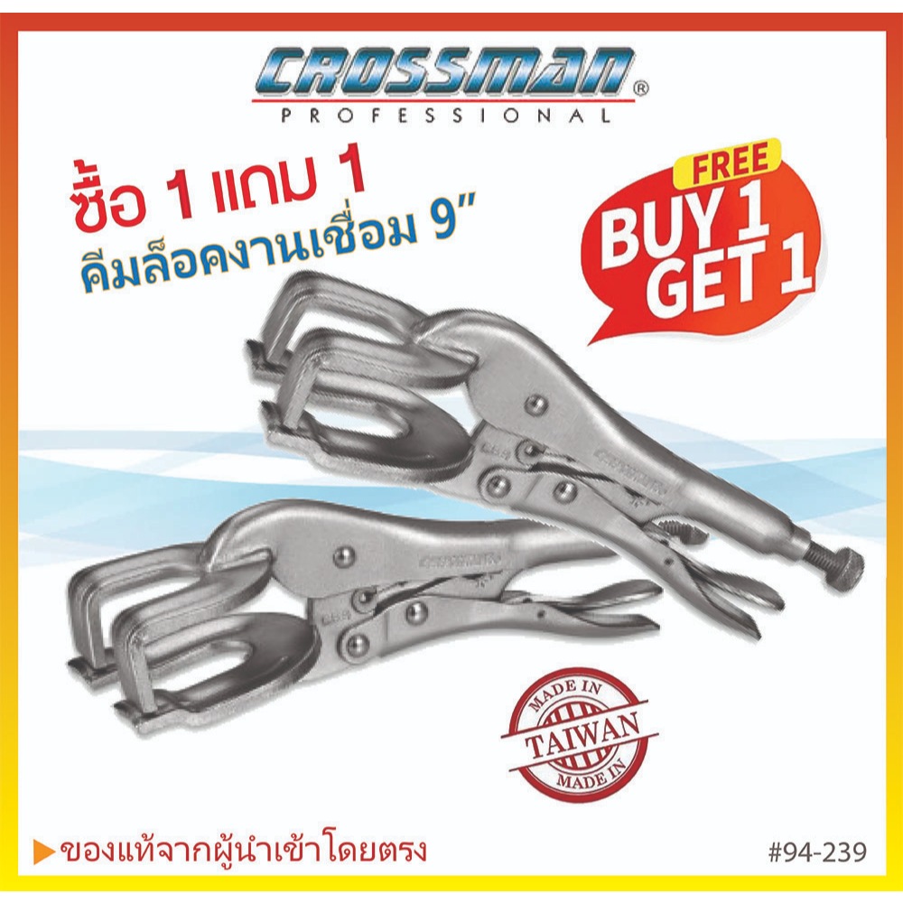 🔥ซื้อ 1 แถม 1🔥CROSSMAN คีมล็อคงานเชื่อม คีมจับเชื่อม คีมตัวU เชื่อมโลหะ คีมเชื่อม 9 นิ้ว #94-239