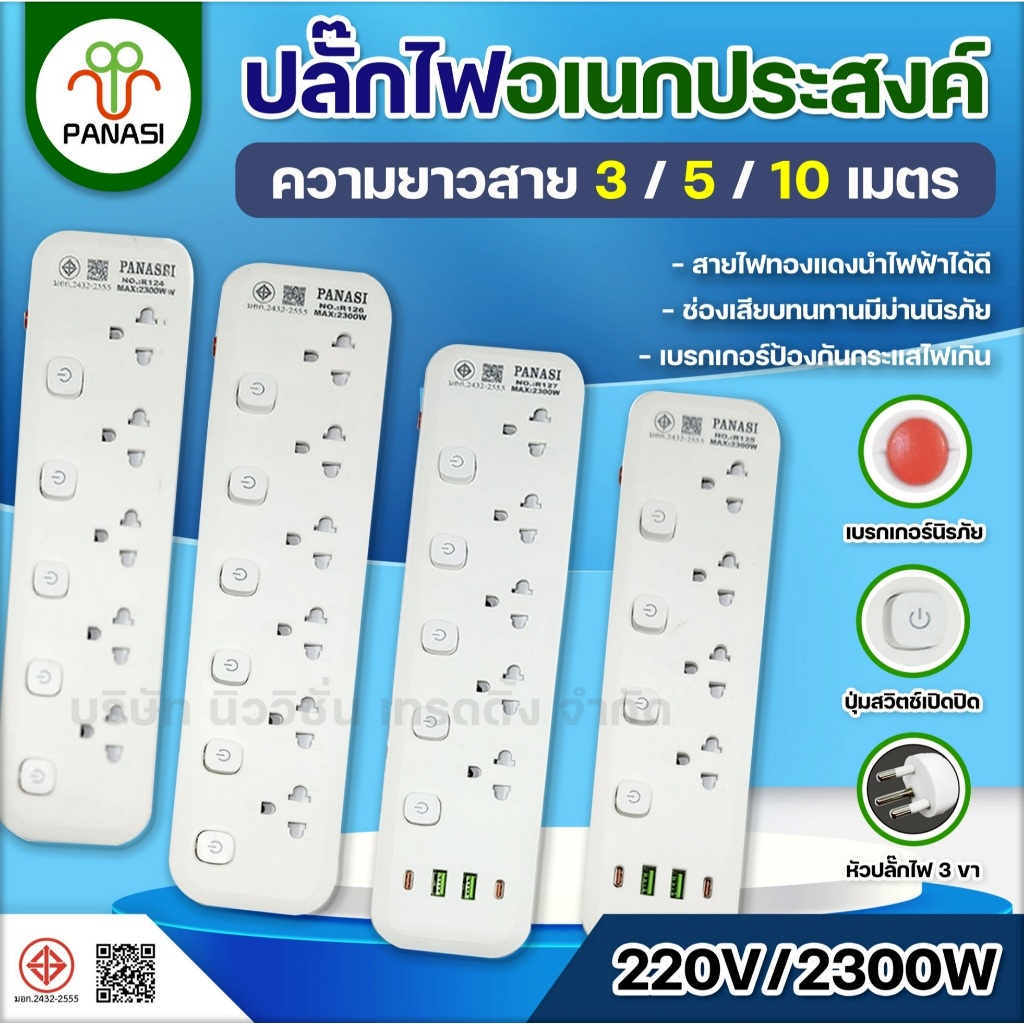PANASI ปลั๊กไฟUSB ปลั๊ก 3/4/5/6ช่อง 2USB 2Type-C ความยาว 3/5/10เมตร ปลั๊กพ่วง อเนกประสงค์ ปลั๊กสามตา 2300W มาตรฐานมอก.