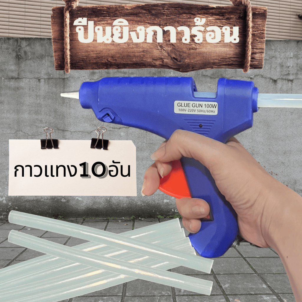 ปืนยิงกาวร้อน 100W แถมกาวแท่ง 10 อัน 11mm*17cm  ปืนยิงกาวไฟฟ้า ปืนยิงกาว มีสวิตซ์เปิด-ปิด ปืนกาวร้อน