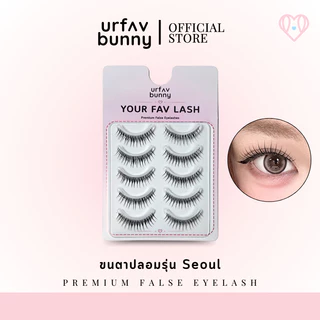 [ซื้อ 2 ชิ้นแถมกาวฟรี] urfavbunny | ขนตาปลอมรุ่น Seoul แพ็ค 5 คู่