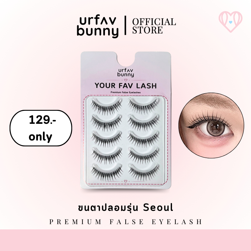 [ซื้อ 2 ชิ้นแถมกาวฟรี] urfavbunny | ขนตาปลอมรุ่น Seoul แพ็ค 5 คู่