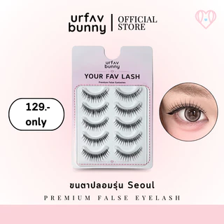 [ซื้อ 2 ชิ้นแถมกาวฟรี] urfavbunny | ขนตาปลอมรุ่น Seoul แพ็ค 5 คู่