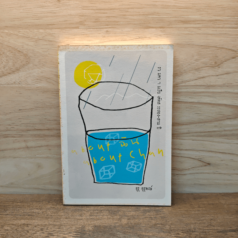 about ฉัน about Chan - อุรุ อุรุพงษ์ 🏷️1121665