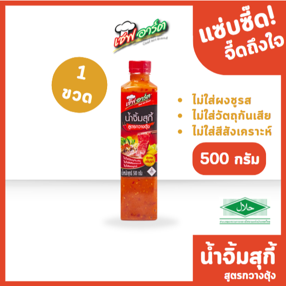 เชฟอาร์ต น้ำจิ้มสุกี้ สูตรกวางตุ้ง ขนาด 500 กรัม