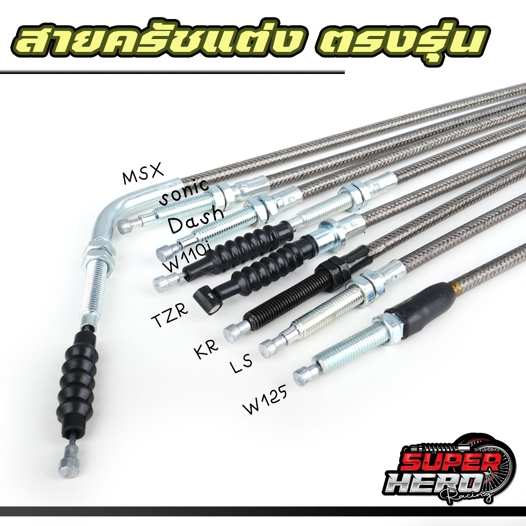 สายครัชแต่ง ระฆังทองแท้  ตรงรุ่น สำหรับ w125 MSX LS SONIC KR TZR VR150 w110i
