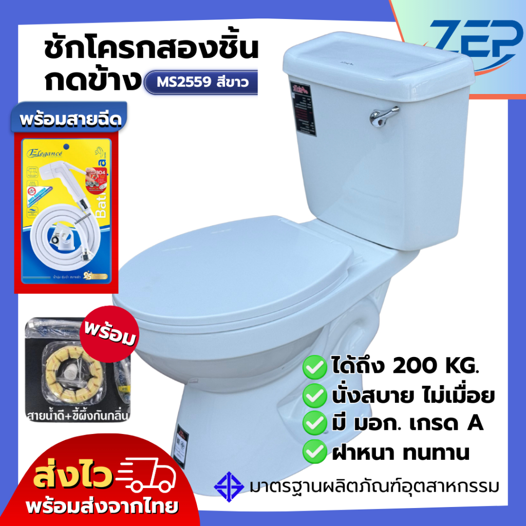 🪟 สุขภัณฑ์ ชักโครก ส้วม สองชิ้น MS2559 แบบกดข้าง รุ่นแยกถัง แถมฟรีปะเก็น+สายน้ำดี (ตีลังสินค้า)