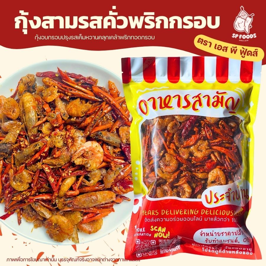 กุ้ง3รสคั่วพริกกรอบ By SP FOODS กรอบอร่อย รสชาติกลมกล่อมกำลังดี