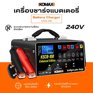 KSCB-100 เครื่องชาร์จแบตเตอรี่ IKOMAX เครื่องชาร์จอัจฉริยะ 2…