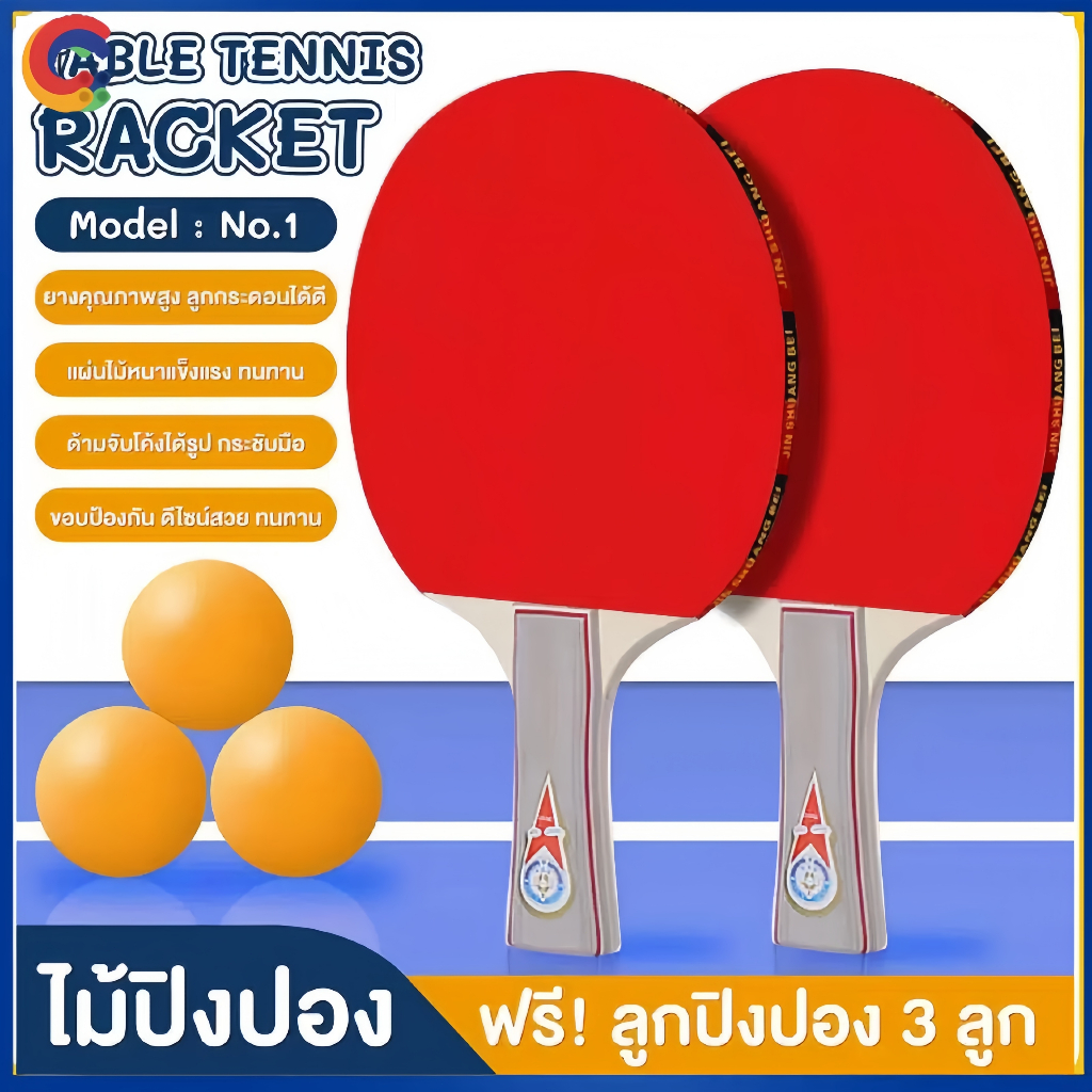 CYไม้ปิงปอง tabletennisฟรี ลูกปิงปอง3ลูก เด็ก ผู้ใหญ่ การฝึกอบรม ไม้ปิงปองคู่+ลูกปิงปองแถมฟรีลูกปิงปอง ไม้ปิงปองพร้อมลูก