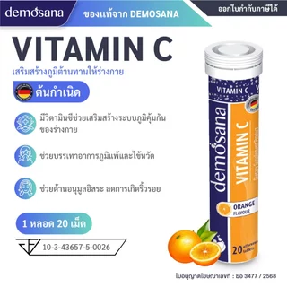 DEMOSANA เม็ดฟู่บำรุงร่างกาย จากเยอรมัน 1 หลอด บรรจุ 20 เม็ด