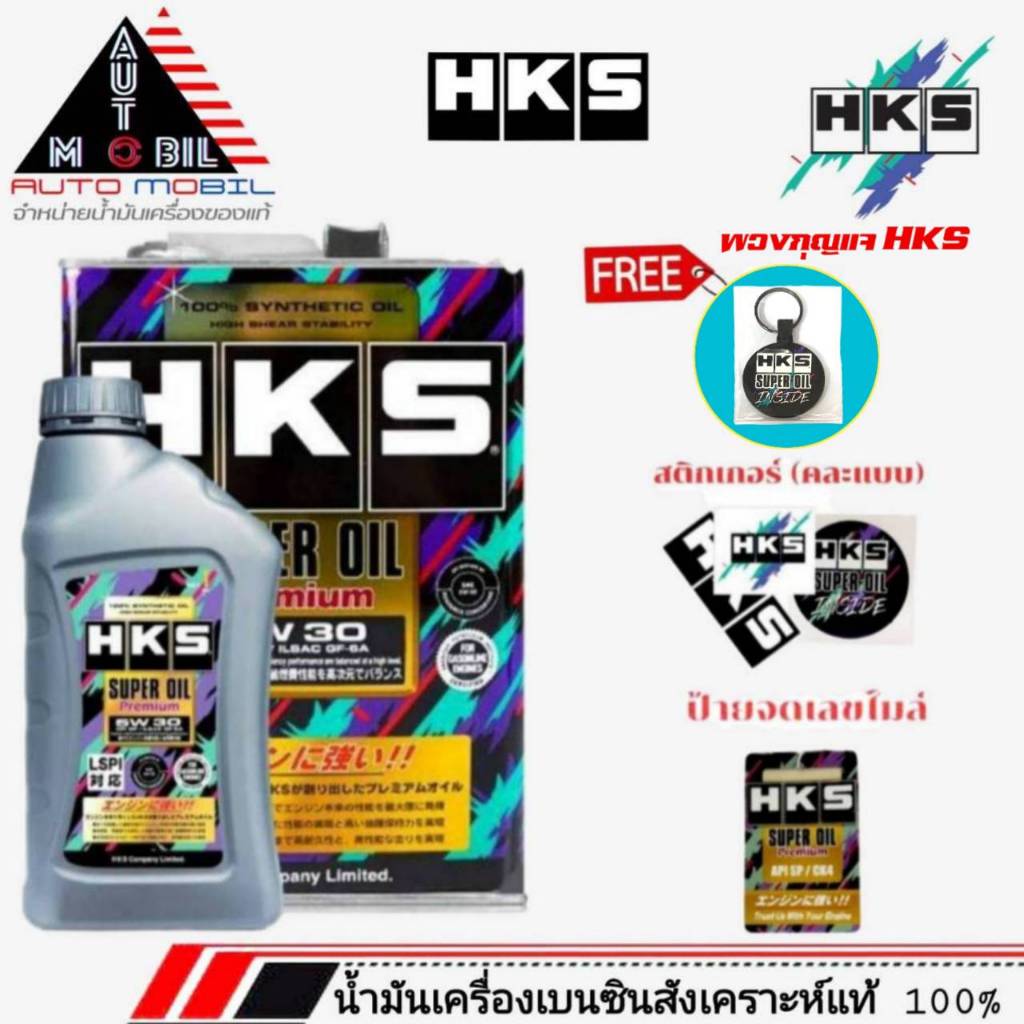 HKS SuperOil Premium 0W-20 / 5W-30 และ 10W-40 ขนาด 4Lและ 4+1L  เบนซิน สังเคราะห์แท้ 100%( มีของแถม )