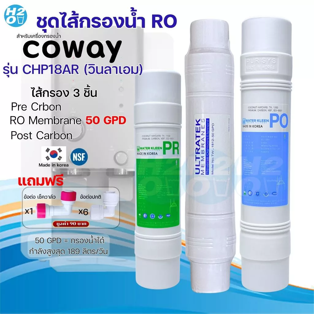 ชุดไส้กรอง RO 3 ชิ้น สำหรับ Coway รุ่น CHP08AR CHP18AR thumbnail 8