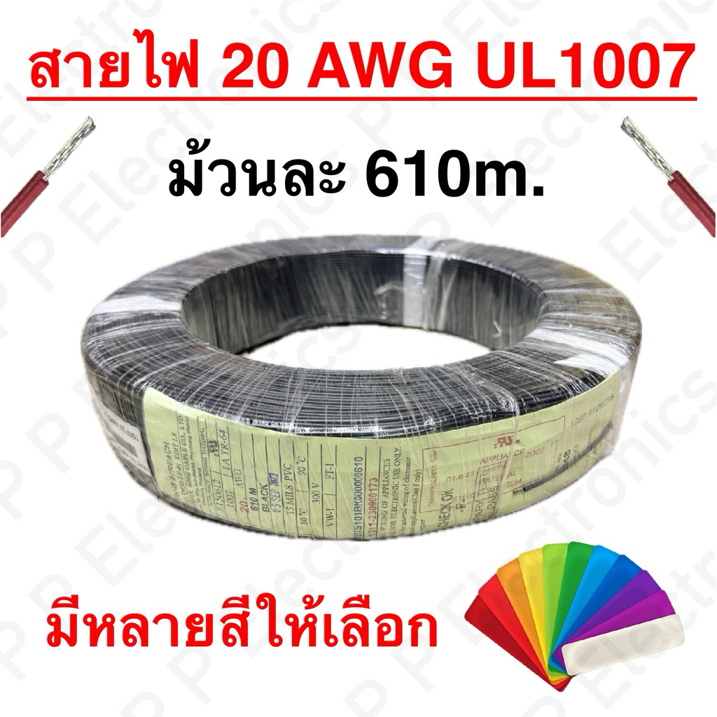 สายไฟ 20AWG UL1007 ความยาวม้วนละ 610 เมตร ส่งเร็ว ส่งจากไทย!!