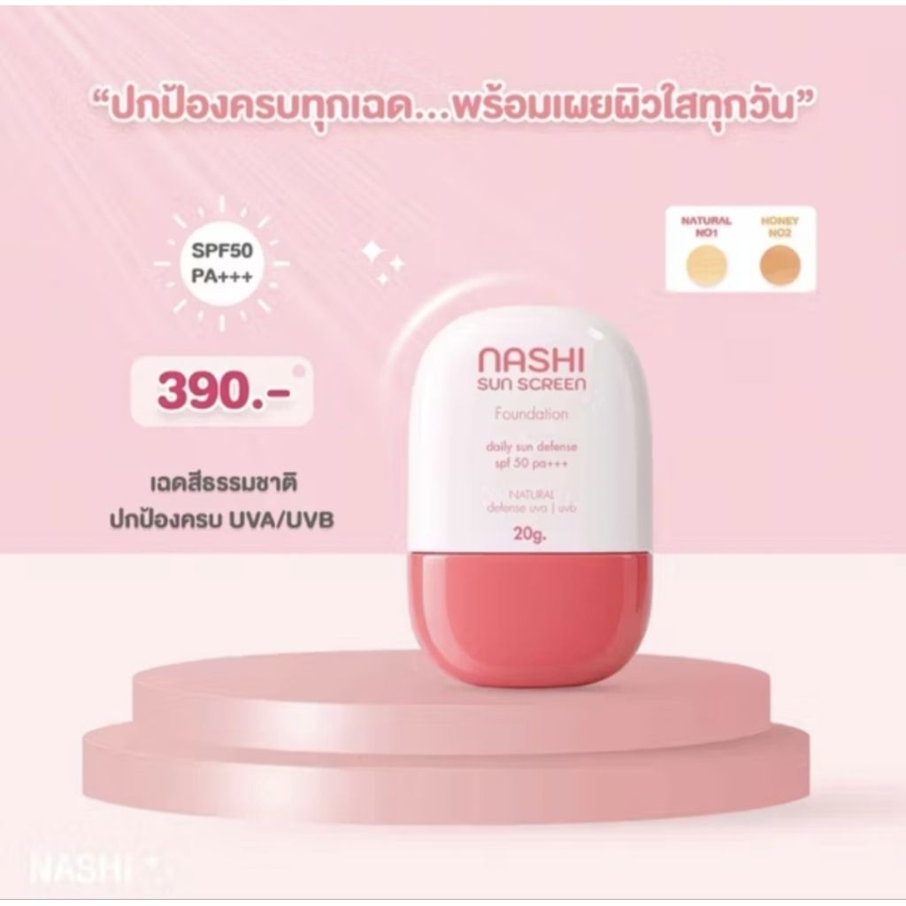 ของแท้/มีของแถม✅️ 🌸 NASHI SUN SCREEN Foundation กันแดดนาชิผสมรองพื้น ตัวดังที่ทุกคนตามหา!