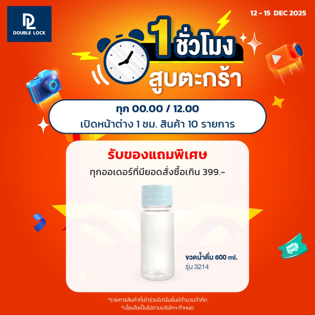 Double Lock กระบอกน้ำ คละรุ่น (ใช้เป็นของแถมเท่านั้น)