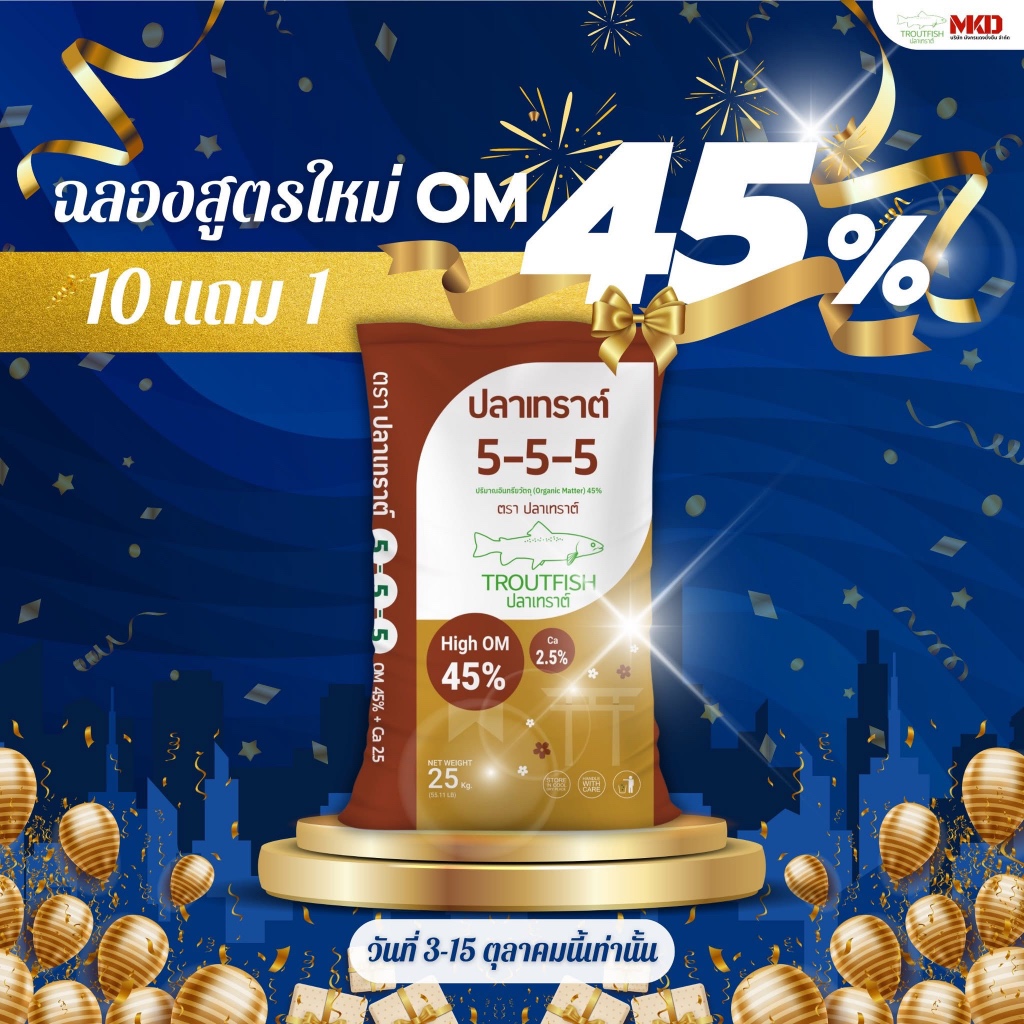 ปุ๋ยปลาเทราต์ สูตร 5-5-5 +2.5Ca + 45 OM ขยายขนาดใบ ช่วยให้ใบหนา เขียวเข้ม