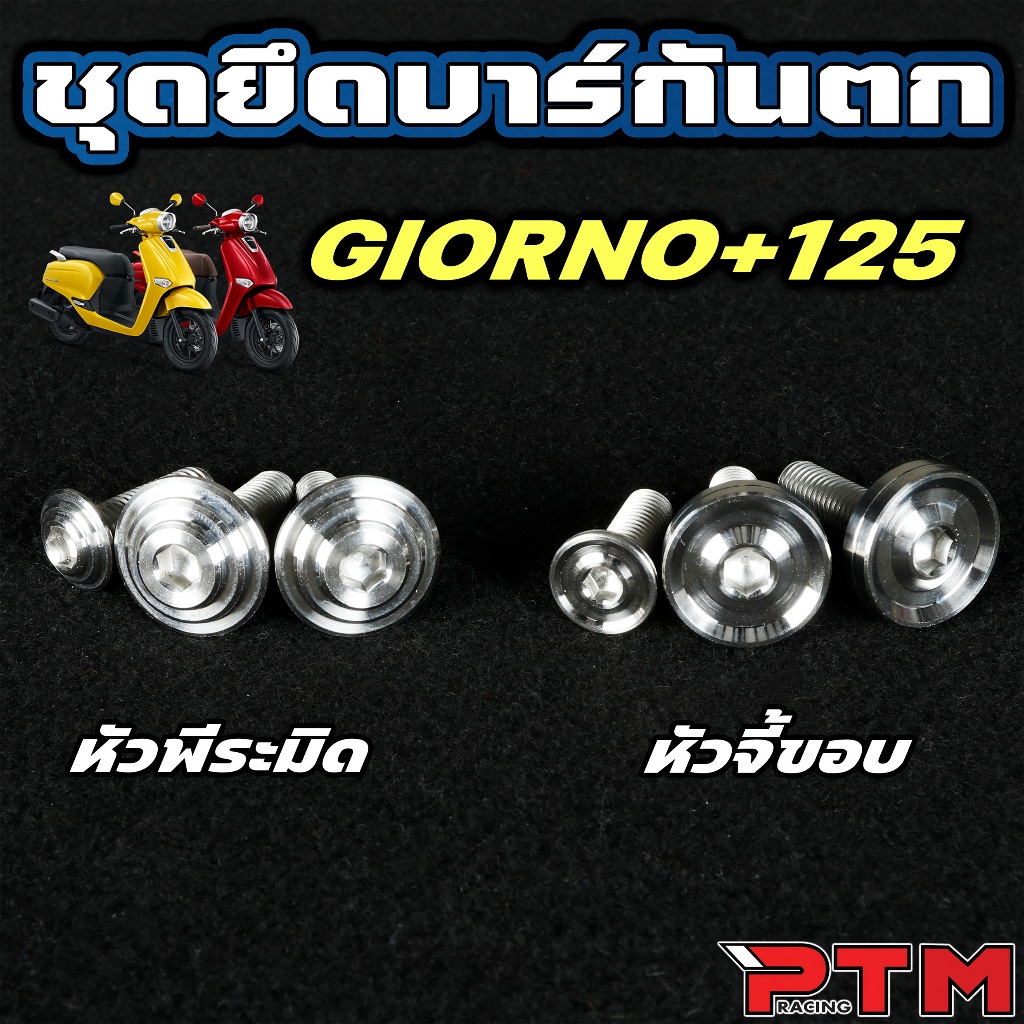 HENG น็อต ยึดบาร์กันตก Giorno หัวพิรามิด / เรียบ AA CNC น็อตเฮง จีออโน่ สแตนเลส น็อตเลส 1ชุด=3ตัว